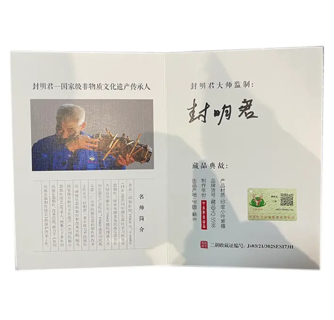 虎丘70周年庆5598封明君签名二胡印度小叶紫檀